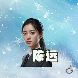 陈远