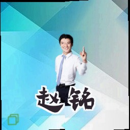 赵铭