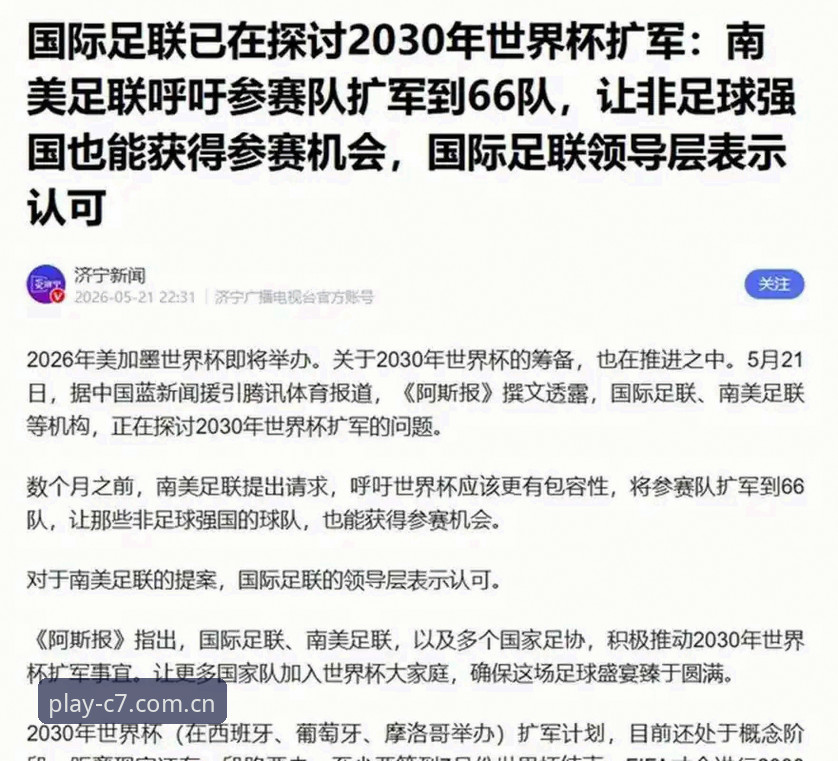 C7体育投注官网 揭秘世界杯扩军到66队的真正野心——中国男足的机会你绝对想不到